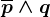 \overlinep\wedge q