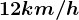 12km/h