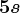5 s