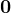 \textbf0