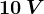 10\: V