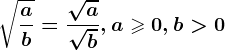 \sqrt\fracab=\frac\sqrta\sqrtb, a\geqslant 0,b> 0