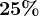 25%