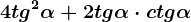 4tg^2\alpha +2tg\alpha \cdot ctg\alpha