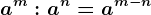 a^m:a^n=a^m-n