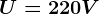 U=220V