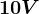 10 V