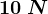 10 \: N