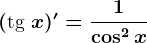 (\texttg x)'=\frac1\cos^2x