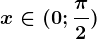 x\in(0;\frac\pi 2)