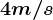 4m/s